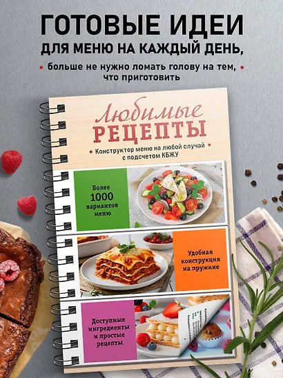 Любимые рецепты. Конструктор меню на любой случай - фото 4
