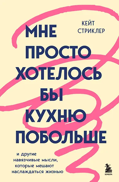 Мне просто хотелось бы кухню побольше. И другие навязчивые мысли, которые мешают наслаждаться жизнью - фото 1