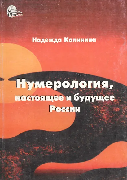 Нумерология, настоящее и будущее России - фото 1