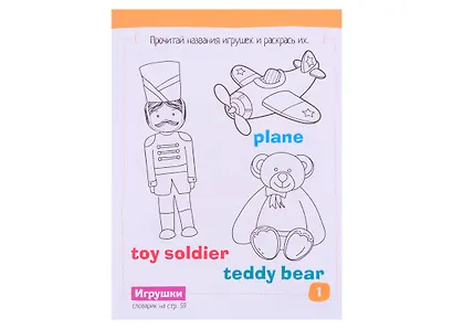 Умный блокнот для детей. English. Игрушки / Toys. Сборник развивающих заданий и кроссвордов для детей - фото 2