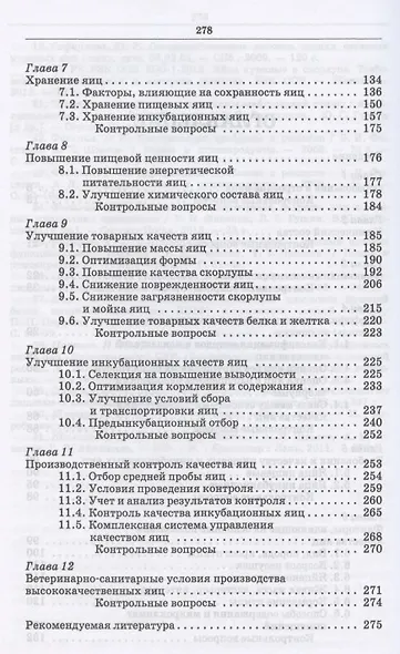 Методы оценки и повышения качества яиц сельскохозяйственной птицы. Учебное пособие для СПО - фото 3