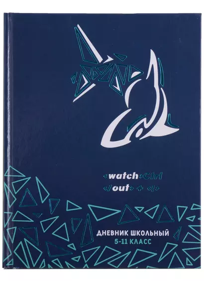 Дневник для средних и старших классов Феникс+, "Акула диджитал" - фото 1