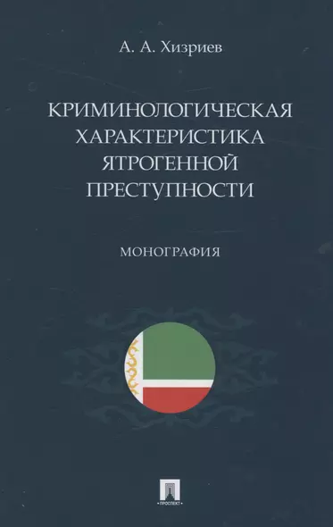 Криминологическая характеристика ятрогенной преступности. Монография - фото 1