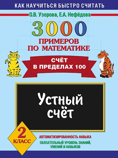 3000 примеров по математике. 2 класс. Устный счет. Счет в пределах 100 - фото 1