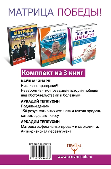 Матрица победы! Как быть богатым и счастливым, даже если все против тебя. 3 книги в комплекте - фото 2