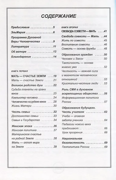 Материнское счастье. Программа Духовной Веры Человечества - фото 2