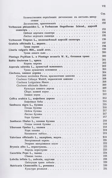 Лекарственные, душистые и технические растения. Культура, собирание дикорастущих растений и обработка их - фото 6