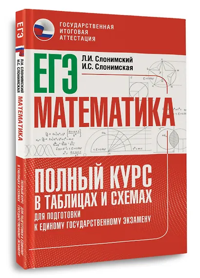 ЕГЭ. Математика. Полный курс в таблицах и схемах для подготовки к ЕГЭ - фото 3