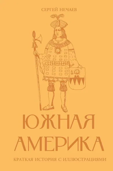 Южная Америка. Краткая история с иллюстрациями - фото 1