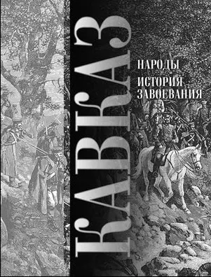 Кавказ: Народы. История завоевания - фото 1