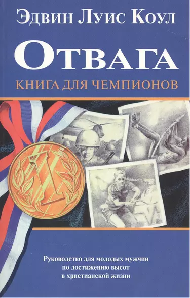 Отвага. Книга для чемпионов - фото 1