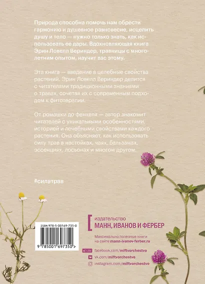 Сила трав. Растения и их свойства для практик очищения, красоты и вдохновения - фото 2