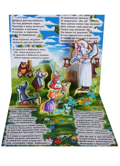 Айболит. (Книжка-панорамка для малышей). - фото 2