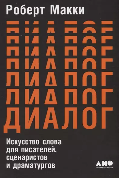 Диалог: Искусство слова для писателей, сценаристов и драматургов - фото 1