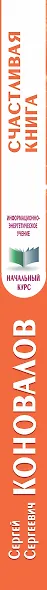Счастливая книга. Информационно-энергетическое Учение. Начальный курс - фото 4