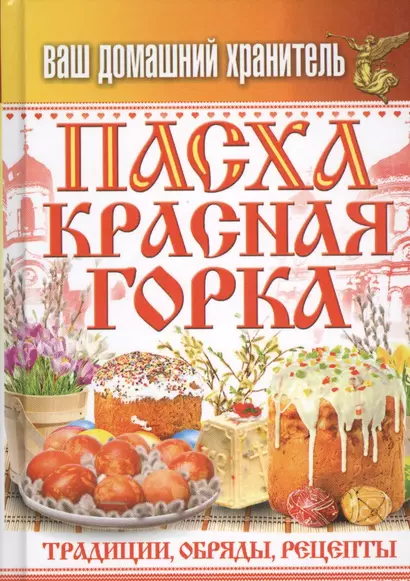 Ваш домашний хранитель.Пасха. Красная горка. Традиции, обряды, рецепты - фото 1