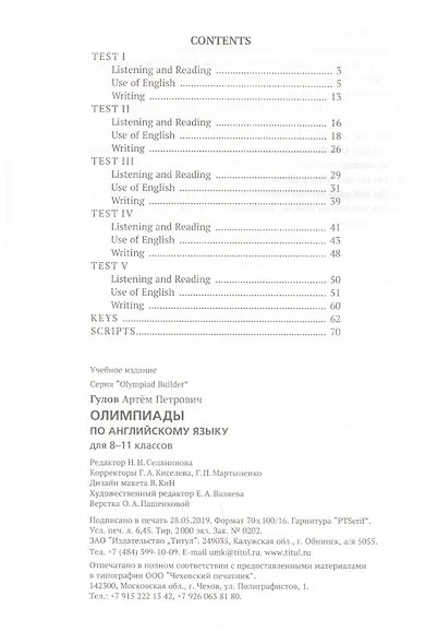 Олимпиады по английскому языку для 8-11 классов. Пять вариантов с ответами. Учебное пособие - фото 2