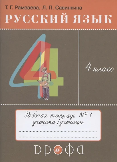 Русский язык. 4 класс. Рабочая тетрадь № 1 к учебнику Т.Г. Рамзаевой "Русский язык. 4 класс" - фото 1