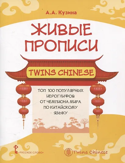 Живые прописи Twins Chinese.Топ 100 популярных китайских иероглифов от чемпиона мира по китайскому языку - фото 1