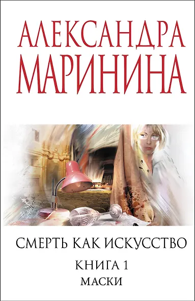 Смерть как искусство. Книга первая: Маски - фото 1
