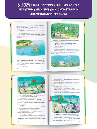 Новые приключения кота Леопольда. Солнечный удар: Бурный поток. На рыбалке у реки. Под жарким солнцем - фото 5