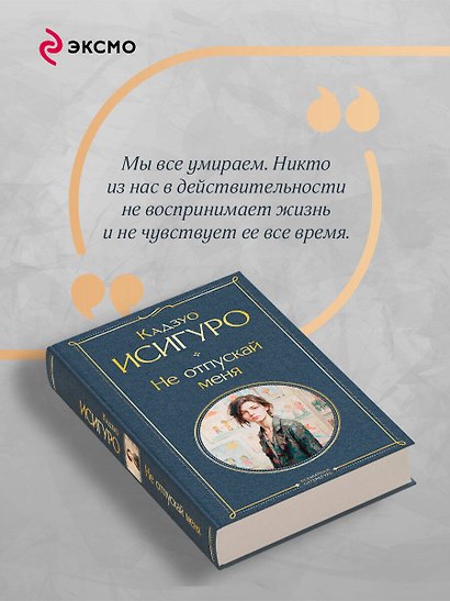 Не отпускай меня - фото 7
