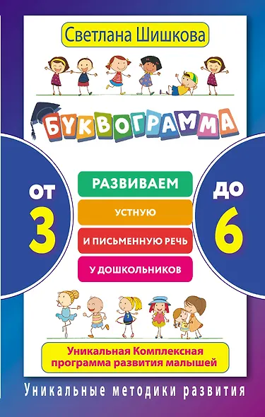 Буквограмма. От 3 до 6. Развиваем устную и письменную речь у дошкольников. - фото 1