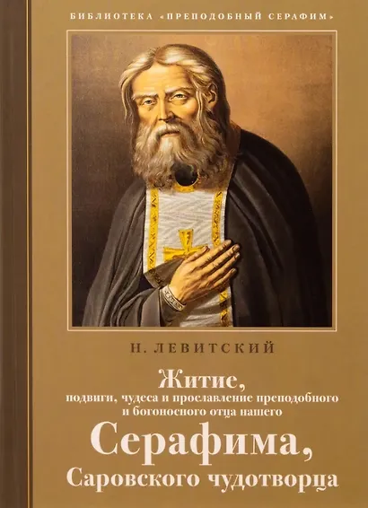 Житие, подвиги, чудеса и прославление преподобного и богоносного отца нашего Серафима, Саровского чудотворца - фото 1