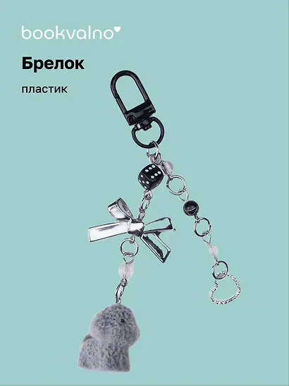 Брелок Собачка-пушистик с бантиком и подвесками (ПВХ) - фото 1