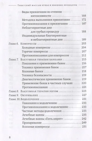 Тибетский массаж кунье и внешние процедуры. Книга II: Исцеление без лекарств - фото 4