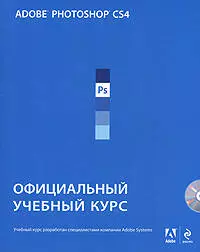 Adobe Photoshop CS4 : Официальный учебный курс/ + 1 CD - фото 1