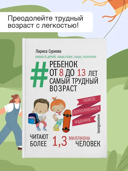 Ребенок от 8 до 13 лет: самый трудный возраст. Новое дополненное издание - фото 4