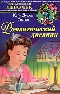 Романтический дневник - фото 1