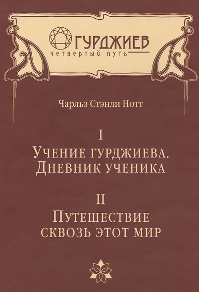 Учение Гурджиева. Дневник ученика. Путешествие сквозь этот мир. - фото 1