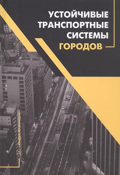 Устойчивые транспортные системы городов. Учебник - фото 1