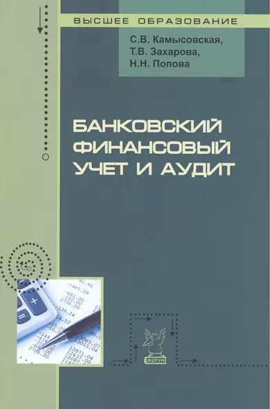 Банковский финансовый учет и аудит. Учебное пособие - фото 1