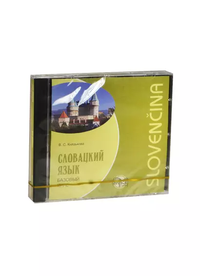 CDmp3. Словацкий язык. Базовый курс. Дикторы К. Новакова Р. Загора - фото 1