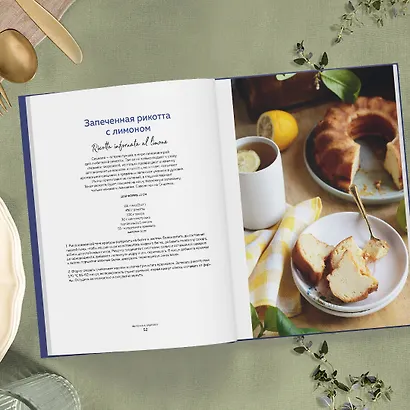 Сладкая Италия. Солнечные десерты для любой погоды - фото 8