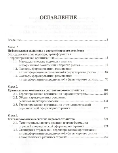 Неформальная экономика в системе мирового хозяйства (мСоцПростр) Манусов - фото 2