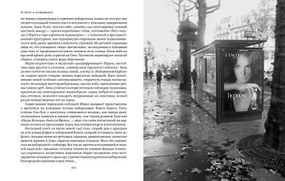 В поисках Парижа, или Вечное возвращение - фото 6