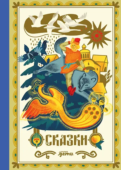 Сказки. 10 классических историй для семейного чтения - фото 1