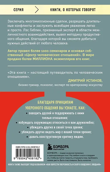 Принципы уверенного общения. Говори так, чтобы слушали, действуй так, чтобы уважали - фото 2
