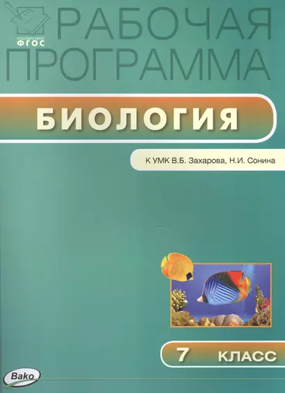 Рабочая программа по биологии. 7 класс к УМК  В.Б. Захарова, Н.И. Сонина  (ФГОС) - фото 1