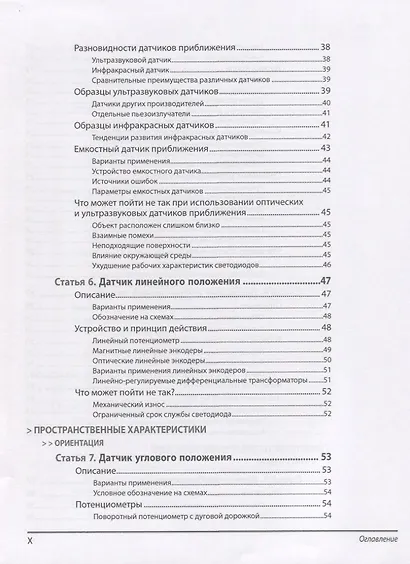 Энциклопедия электронных компонентов.Том 3. Датчики местоположения, присутствия, ориентации, вибрац - фото 12