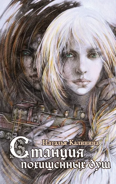 Станция похищенных душ - фото 1