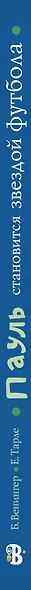 Пауль становится звездой футбола. Четыре захватывающие истории в одной книге - фото 4