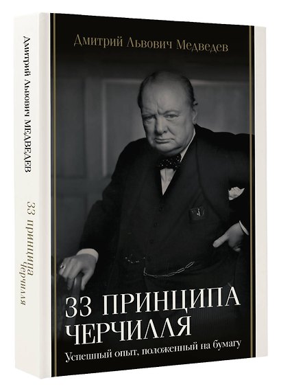 33 принципа Черчилля - фото 3