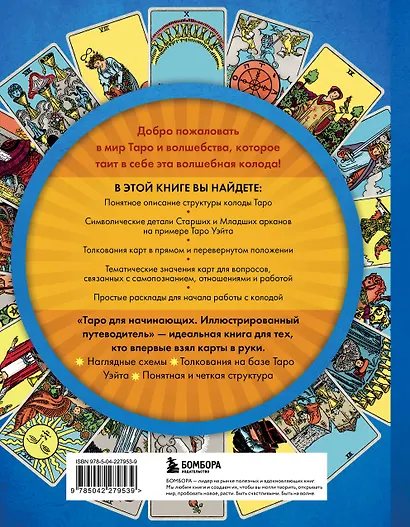 Таро для начинающих. Иллюстрированный путеводитель - фото 2