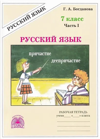Русский язык. 7 класс. Рабочая тетрадь. В 2-х частях. Часть I. 3-е издание, переработанное - фото 1