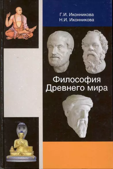 Философия Древнего мира. Учебное пособие. Гриф УМЦ Профессиональный учебник. - фото 1